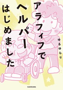 アラフィフでヘルパーはじめました (中経☆コミックス)