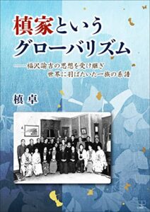 【無料で読める】槙家というグローバリズム――福沢諭吉の思想を受け継ぎ世界に羽ばたいた一族の系譜（２２世紀アート）