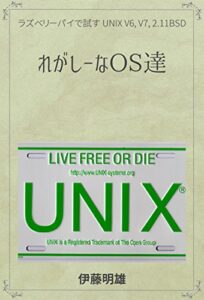 【無料で読める】れがしーなOS達: ラズベリーパイで試す UNIX V6, V7, 2.11BSD