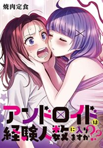 【無料で読める】アンドロイドは経験人数に入りますか？？連載版: 1 (百合姫コミックス)