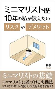 ミニマリストのリスクやデメリット: 断捨離から始めるミニマリスト入門講座【暮らし方と考え方】 ミニマリスト生活
