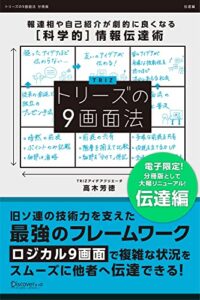 トリーズの９画面法【伝達編】 報連相や自己紹介が劇的に良くなる[科学的]情報伝達術 トリーズの９画面法シリーズ (Discover Next D)