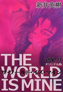 【無料で読める】ザ・ワールド・イズ・マイン【オリジナル版】11