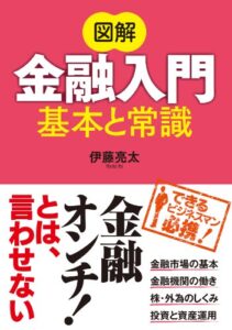 【無料で読める】図解 金融入門 基本と常識