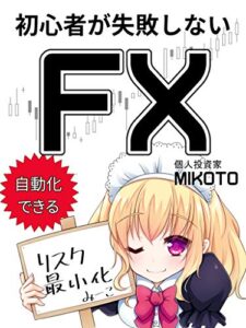【無料で読める】初心者が失敗しないFX: 【副収入】【副業】【投資初心者】