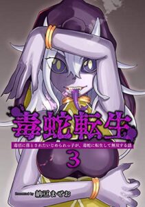 【無料で読める】毒蛇転生(3)毒沼に落とされたいじめられっ子が、毒蛇に転生して無双する話