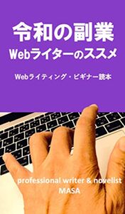【無料で読める】令和の副業 Webライターのススメ: Webライティング・ビギナー読本