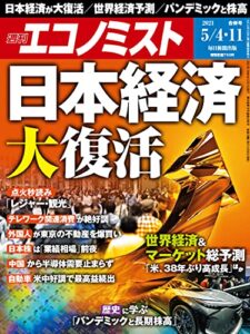 【無料で読める】週刊エコノミスト 2021年5月4・11日合併号 [雑誌]