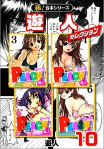 【無料で読める】【極！合本シリーズ】遊人セレクション10巻 (融合ディメンションズ)
