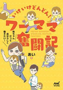 【無料で読める】【Amazon.co.jp 限定】いけいけどんどん! ワーママ奮闘記 ~母ちゃんだって自分らしく働きたい! ~(おまけ巻末マンガ付き)