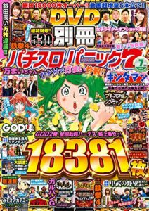 【無料で読める】別冊パチスロパニック7 2019年07月号 [雑誌]