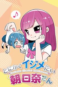 【無料で読める】とにかくイジメたい朝日奈さん
