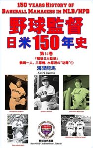 【無料で読める】野球監督 日米150年史 第14巻: 「戦後三大監督」 鶴岡一人、三原脩、水原茂の“功罪”① (野球文明叢書)