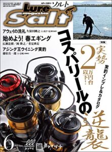 【無料で読める】ルアーマガジンソルト 2019年 06月号 [雑誌]