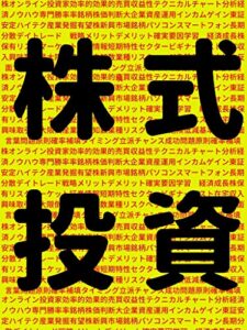 【無料で読める】株～株式投資って難しいの？～