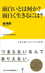 【無料で読める】面白いとは何か？ 面白く生きるには？ (ワニブックスPLUS新書)