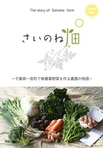 【無料で読める】さいのね畑～千葉県一宮町で無農薬野菜を作る農園の物語～