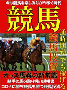【無料で読める】通勤時間でも稼げる競馬投資術