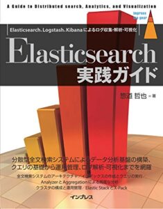 【無料で読める】Elasticsearch実践ガイド impress top gearシリーズ