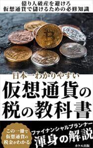 【無料で読める】日本一わかりやすい仮想通貨の税の教科書
