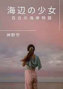 【無料で読める】海辺の少女: 百合の海岸物語