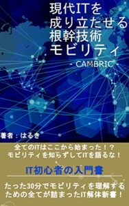 【無料で読める】現代ITを成り立たせる根幹技術モビリティ: 4GLTE,自動走行車、全てのITはここから始まった！？IT初心者の入門書！ CAMBRIC