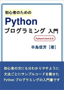 【無料で読める】初心者のためのPythonプログラミング入門: python3系(Ver3.6.5)、windows8.1/10対応