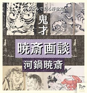 【無料で読める】デジタルで見る浮世絵鬼才河鍋暁斎暁斎画談 デジタル美術館シリーズ