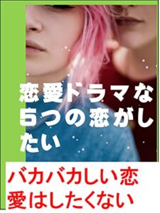 【無料で読める】恋愛ドラマな５つの恋がしたい: バカバカしい恋愛はしたくない カズくんシリーズ (カズくん出版)