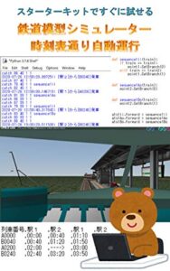 【無料で読める】スターターキットですぐに試せる鉄道模型シミュレーター時刻表通り自動運行