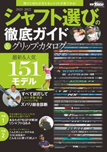 【無料で読める】GOLF TODAYレッスンブック 2021-2022 シャフト選びの徹底ガイド＆グリップ・カタログ