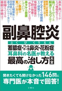 【無料で読める】副鼻腔炎蓄膿症・アレルギー性鼻炎・花粉症耳鼻科の名医が教える最高の治し方大全聞きたくても聞けなかった146問に専門医が本音で回答！