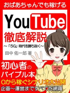 【無料で読める】おばあちゃんでも稼げるYouTube徹底解説【豪華特典付き】～５G時代を勝ち抜く～：【副業】【在宅ワーク】【初心者】