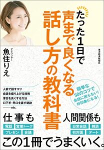 たった１日で声まで良くなる話し方の教科書