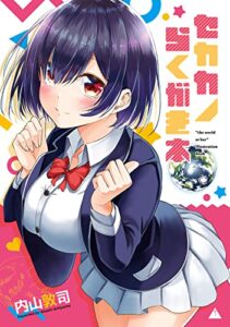 【無料で読める】セカカノらくがき本