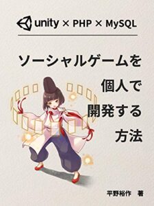【無料で読める】ソーシャルゲームを個人で開発する方法