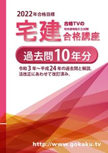 【無料で読める】2022宅建士試験 過去問題集 10年分2022年受験用に改訂済み