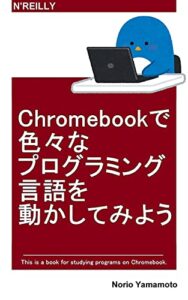 【無料で読める】Chromebookで色々なプログラミング言語を動かしてみよう