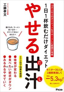 【無料で読める】1日1杯飲むだけダイエット やせる出汁