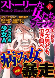 【無料で読める】ストーリーな女たち ブラック Vol.19 病み女暴走 [雑誌]