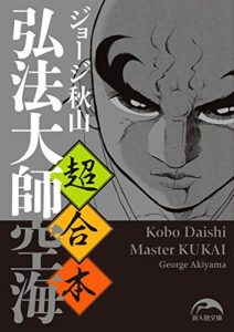 超合本弘法大師空海〈上中下〉 (中経☆コミックス)