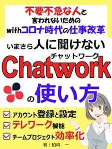 【無料で読める】不急不要な人と言われないためのwithコロナ時代の仕事改革いまさら人に聞けないChatworkの使い方【2020】【テレワーク】【効率化】