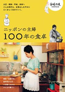 【無料で読める】ニッポンの主婦１００年の食卓