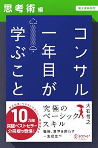 【無料で読める】コンサル一年目が学ぶこと【思考術編】【電子書籍限定】 コンサル一年目が学ぶこと【分冊版】