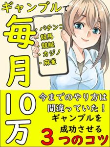 【無料で読める】40歳社畜のための、ギャンブルで毎月10万円稼ぐ3つのコツ: 【オンラインカジノ】【競馬】【パチンコ】
