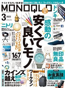 【無料で読める】MONOQLO (モノクロ) 2022年 03月号 [雑誌]