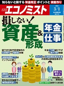 週刊エコノミスト 2022年3月1日号 [雑誌]