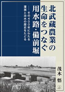【無料で読める】北武蔵農業の生命（いのち）をつなぐ用水路・備前堀――その４００年にわたる灌漑と治水の歴史をたどる（２２世紀アート）