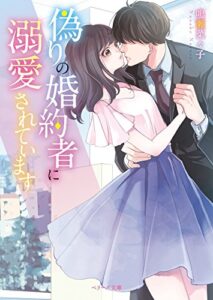 【無料で読める】偽りの婚約者に溺愛されています (ベリーズ文庫)