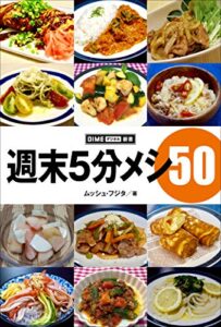【無料で読める】週末5分メシ50 (DIMEデジタル新書)